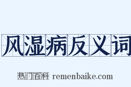 风湿病反义词是什么意思的图片
